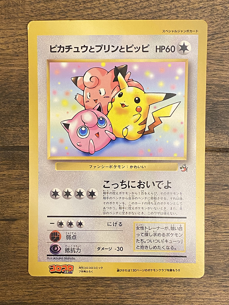 ピカチュウとプリンとピッピ スペシャルジャンボカード 旧裏