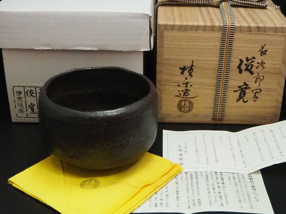 伊東桂楽☆長次郎写☆俊寛☆黒楽茶碗☆茶道具 茶碗 茶道具