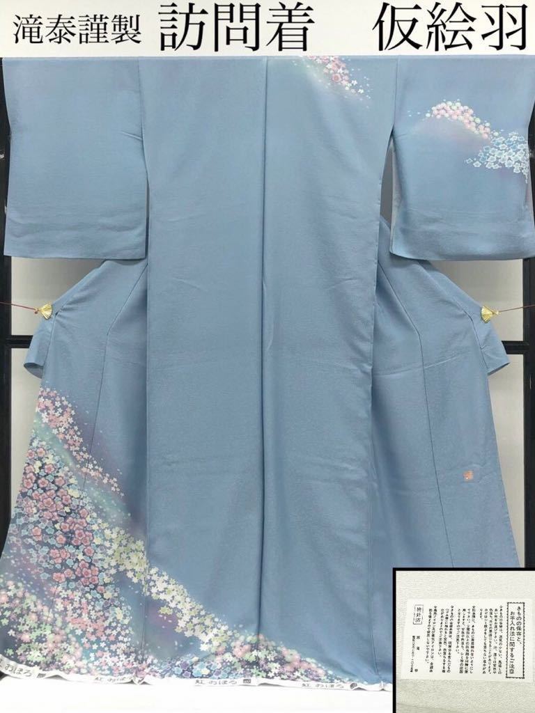 滝泰謹製 虹おぼろ 訪問着 落款入り 仮絵羽 絞り 紋意匠 八掛付き 正絹