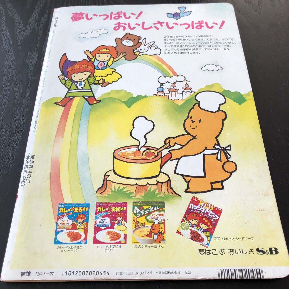エ28 NHKのおかあさんといっしょ 1992年2月号 母と子の情操絵本 教育