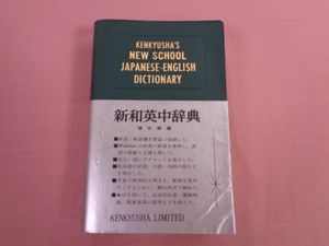 新和英中辞典の値段と価格推移は 63件の売買情報を集計した新和英中辞典の価格や価値の推移データを公開