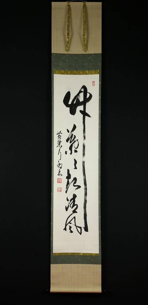 1241□【真作】奥田行朗 書「竹葉々起清風」 共箱 黄檗宗万福寺58代