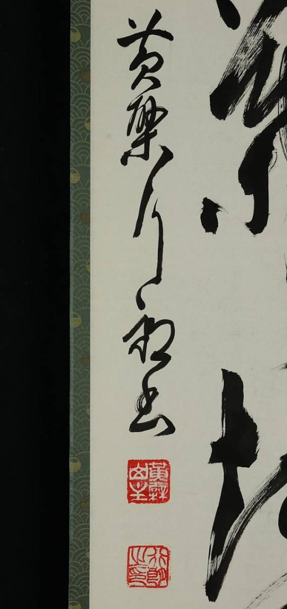1241□【真作】奥田行朗 書「竹葉々起清風」 共箱 黄檗宗万福寺58代