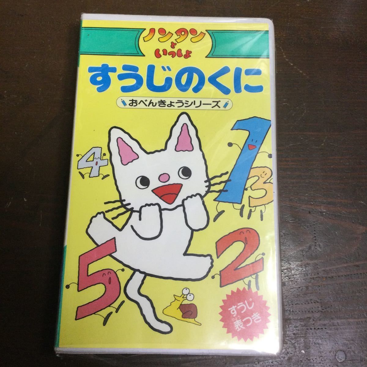 VHS/ノンタン/ノンタンといっしょ/すうじのくに/昭和レトロ /おべんきょうシリーズ(エデュテイメント)|売買されたオークション情報 ...