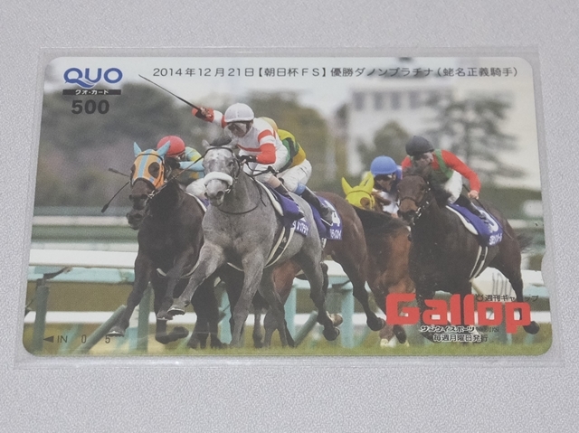 ★Gallop 週刊ギャロップ ダノンプラチナ（朝日杯FS） クオカード 抽プレ当選品★