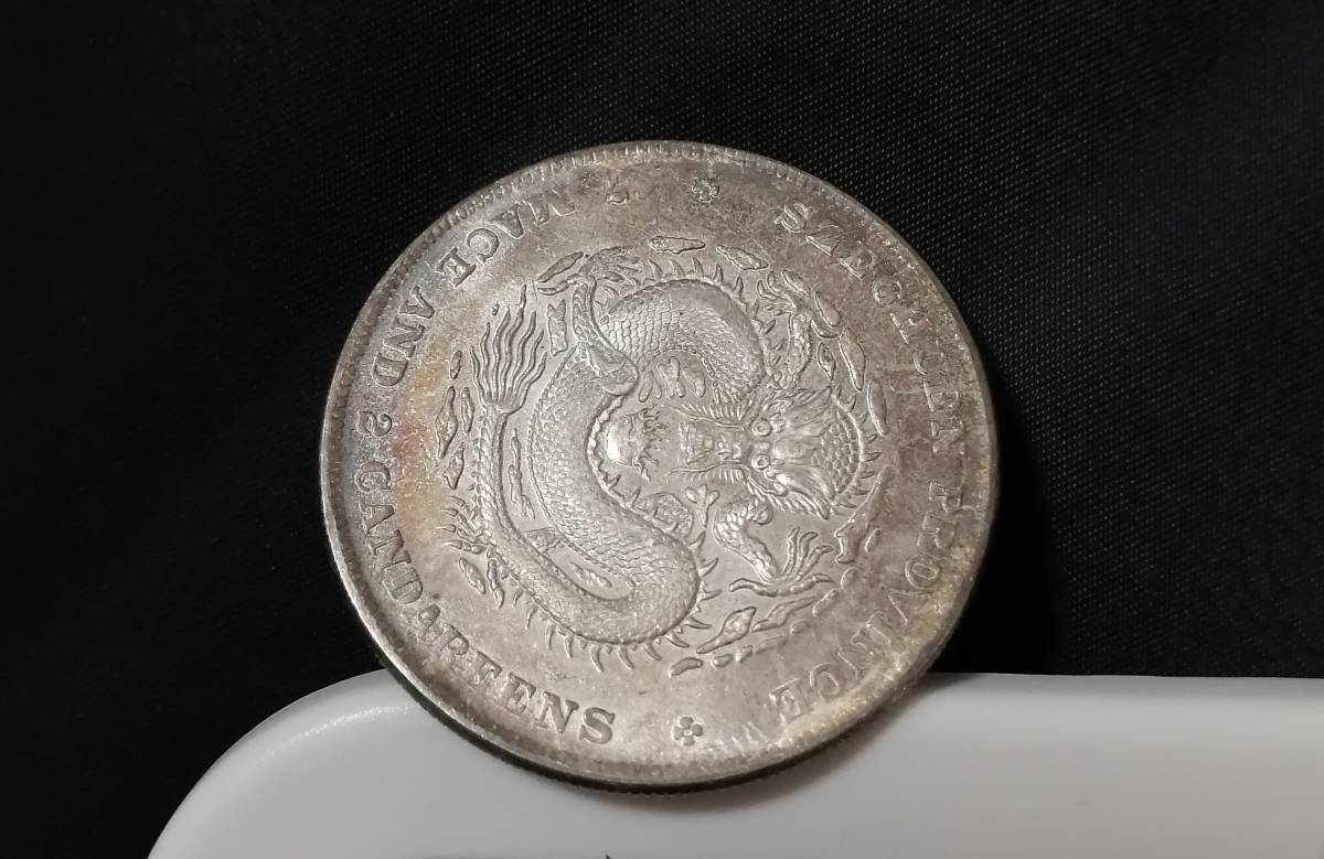 光緒元寶 四川省造 庫平七銭二分 雲龍紋/中国銀貨 銀幣 渡来銭 古銭(11-53)