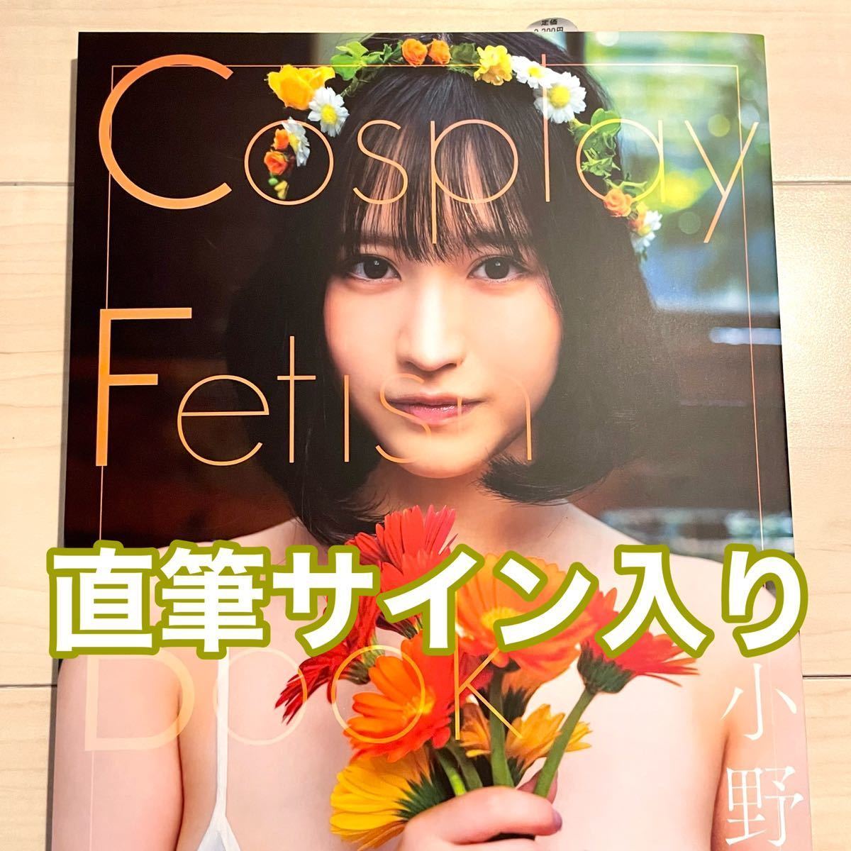 小野六花 写真集 Cosplay Fetish Book サイン 直筆サイン入り(サイン