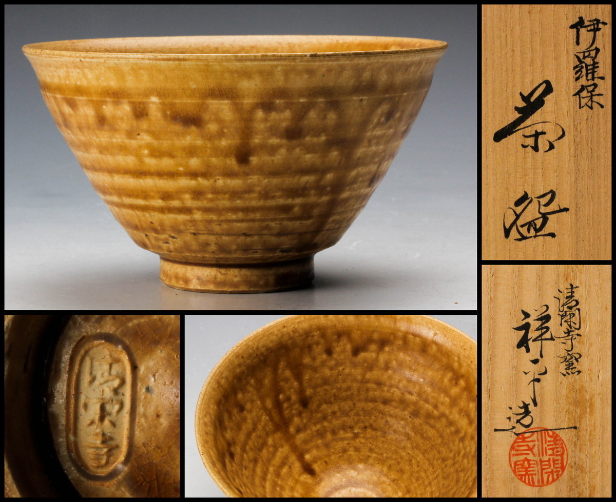 清閑寺窯 共箱 茶道具 杉田祥平 仕覆 京 茶器 茶入 肩衝 造