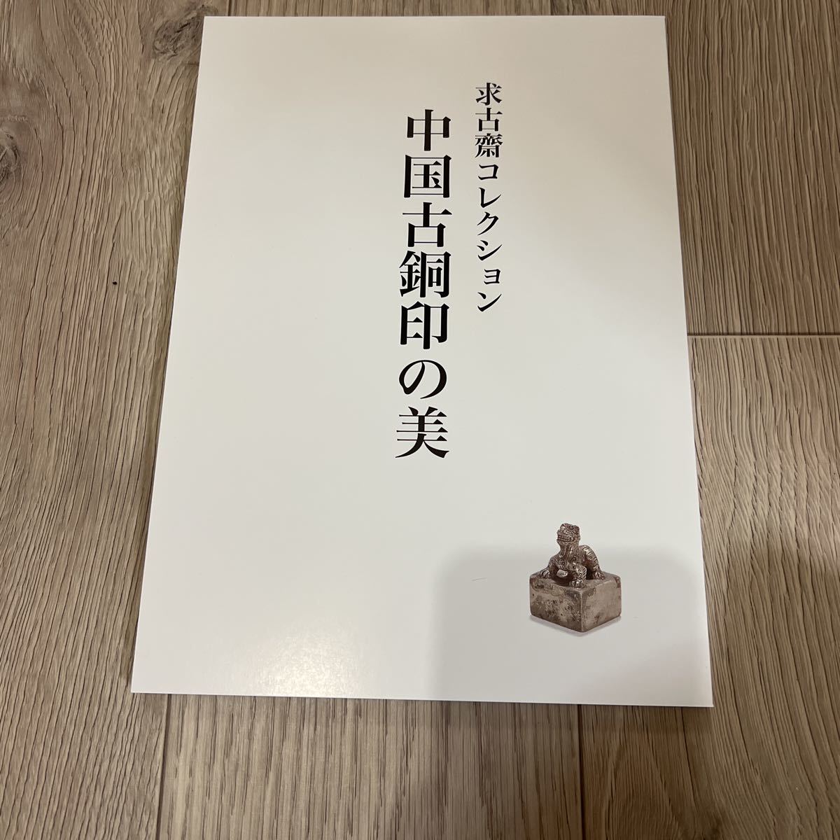 中国古銅印の美 求古齋コレクション 篆刻美術館古印，篆刻 官印 印章