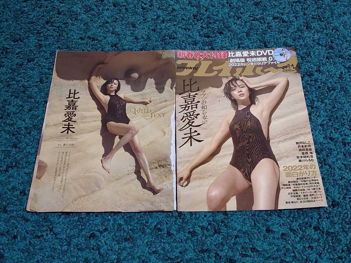 比嘉愛未☆表紙付き切り抜き9ページ/週刊プレイボーイ(タレント)｜売買 