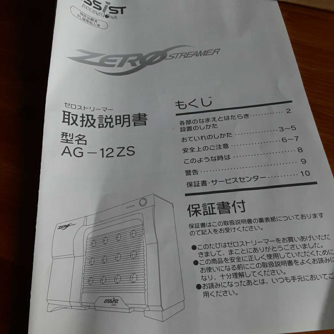 AG-12ZS ゼロストリーマー ゼロ磁場イオン発生機 アシスト技研 公式
