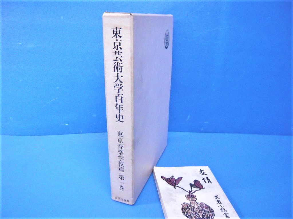 R「東京芸術大学百年史 東京音楽学校篇 第一巻 音楽之友