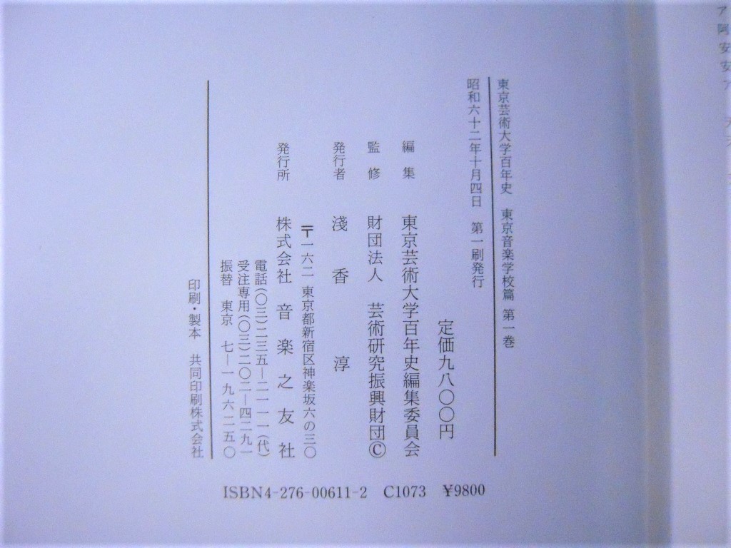 R「東京芸術大学百年史 東京音楽学校篇 第一巻 音楽之友