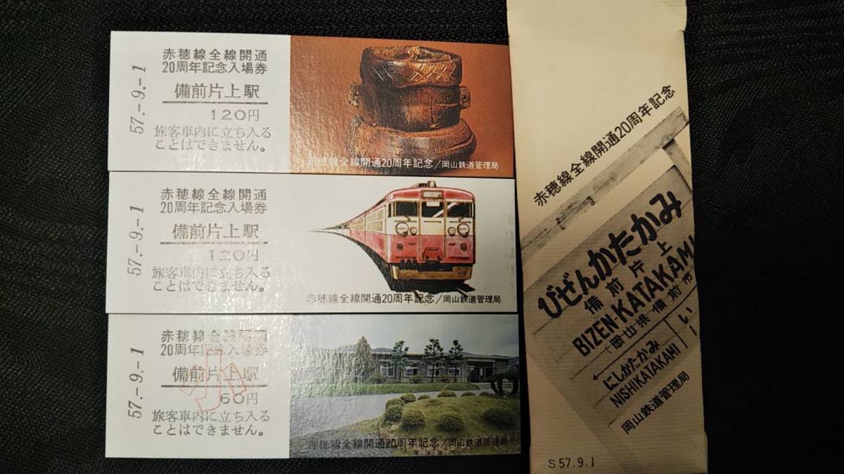 0218-4【国鉄記念きっぷ】硬券 赤穂線全線開通20周年記念入場券 備前 
