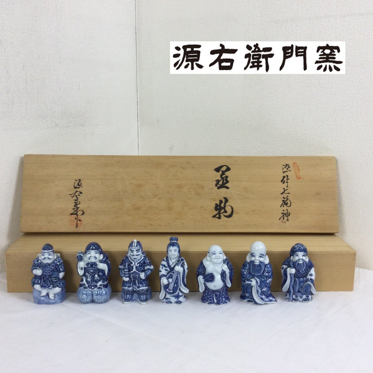 館林源右衛門 染付七福神 置物 青 有田焼 共箱 縁起物 オブジェ 飾り物 