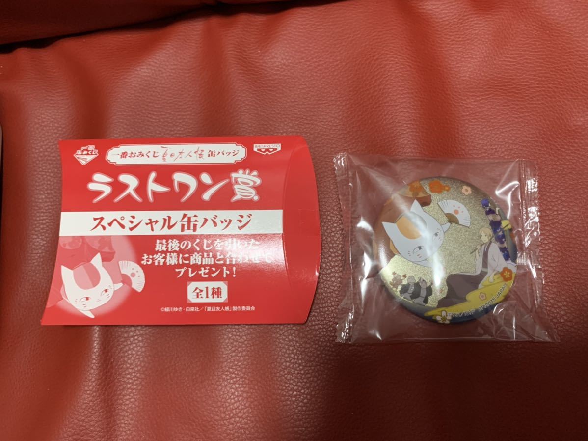 新品！ラストワン缶バッジ付き！一番おみくじ 夏目友人帳 缶バッジ
