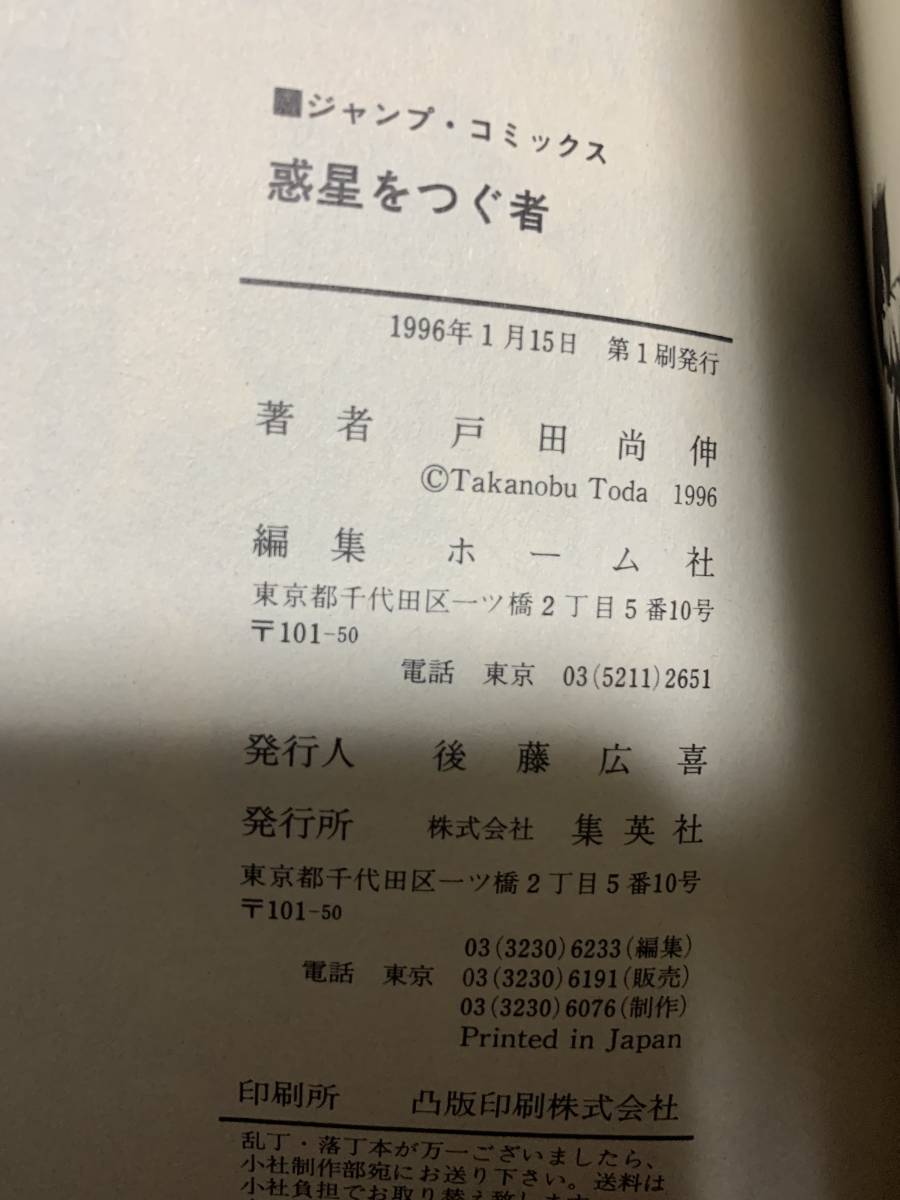 惑星をつぐ者 戸田尚伸 少年 売買されたオークション情報 Yahooの商品情報をアーカイブ公開 オークファン Aucfan Com