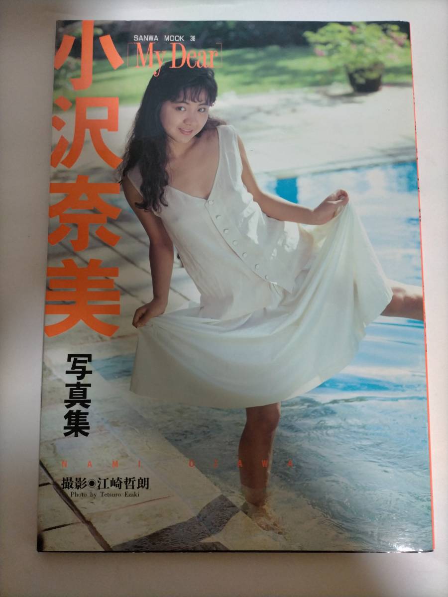 C293 ☆ 小沢奈美 写真集 【 My Dear 】 サンワムックNo.38 1990年発行 三和出版  ☆(あ行)｜売買されたオークション情報、ヤフオク! の商品情報をアーカイブ公開 - オークファン（aucfan.com）
