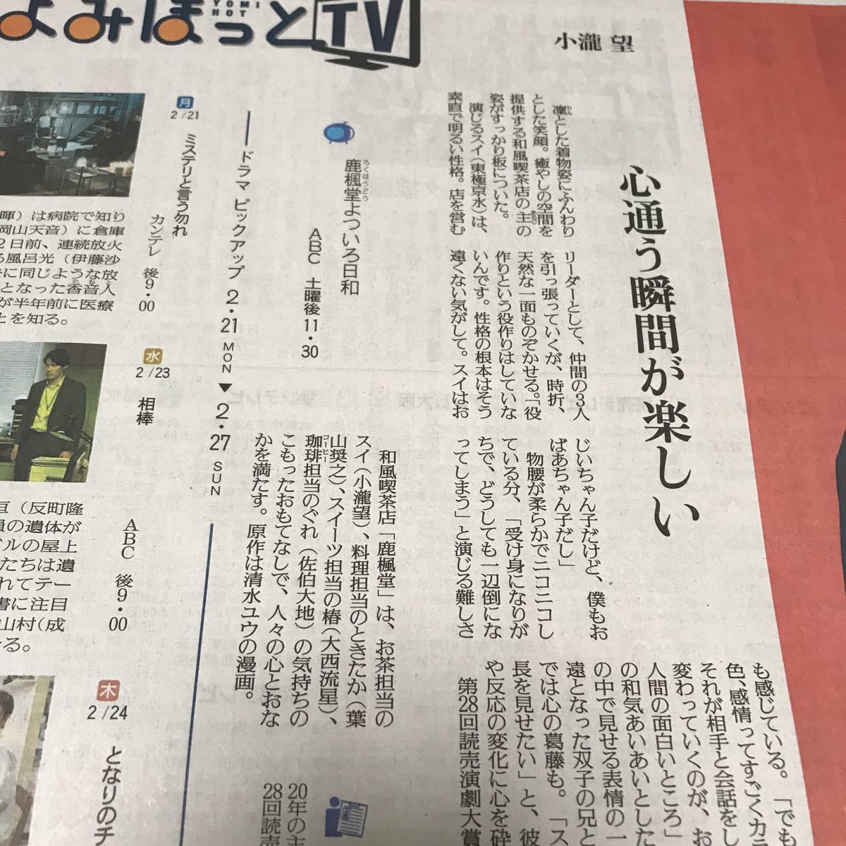 読売新聞 よみほっとtv 小瀧望 鹿楓堂よついろ日和 21高い素材 小瀧望