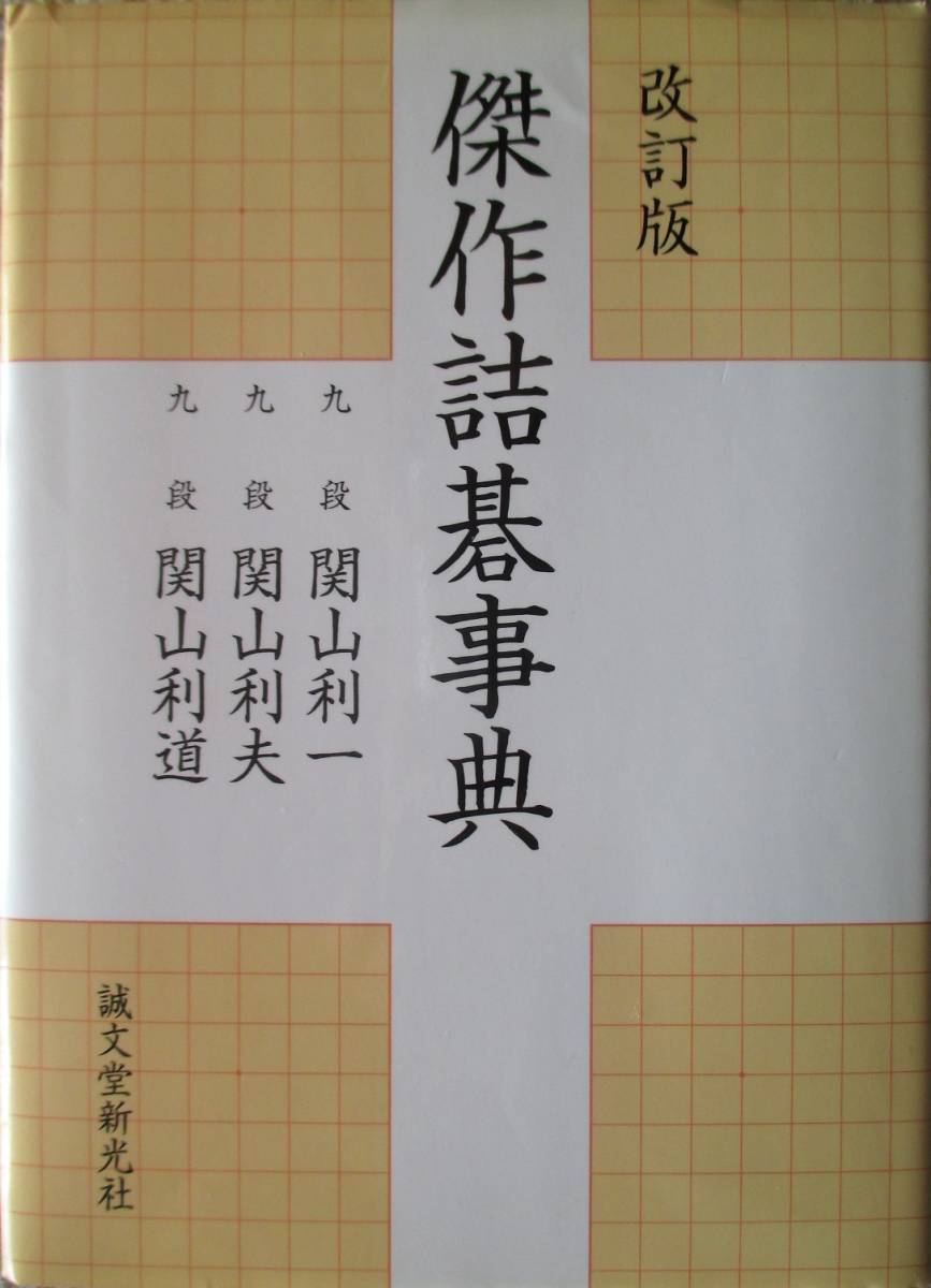 傑作詰碁事典 【公式通販】