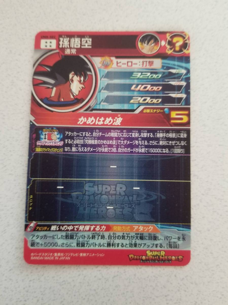1円開始！スーパードラゴンボールヒーローズ UM8-SEC 孫悟空 SEC 1円