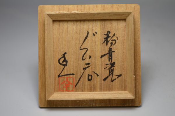 公式通販 | 岡黒⁄龍 初出し品 翠雲窯・島田幸一⁄粉青瓷ぐい呑・共箱⁄無
