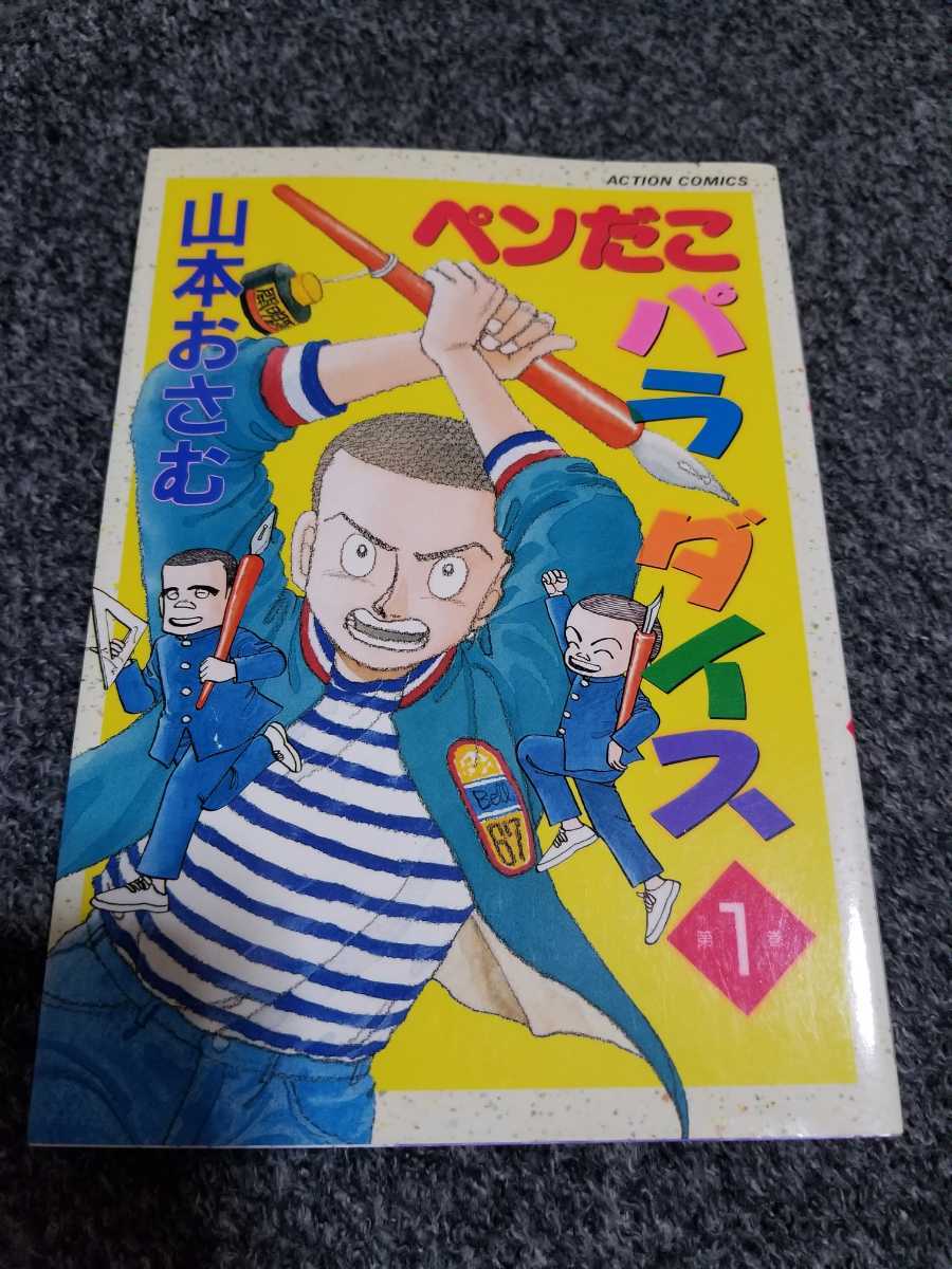 ペンだこパラダイス　全5巻　山本おさむ　1994～95年全初版　ぺんだこ　全巻 ペンだこパラダイス 山本おさむ 全5巻 ぺんだこ 1994～95年全初版