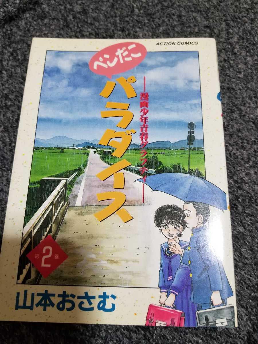 双葉社 ペンだこパラダイス 1⁄双葉社⁄山本おさむ | 価格 ○『ペンだこ
