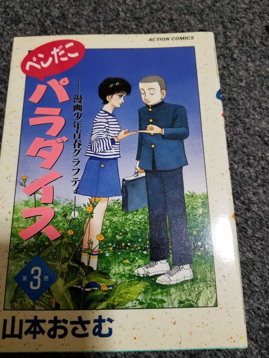 ペンだこパラダイス 山本おさむ 全5巻 ぺんだこ 1994～95年全初版