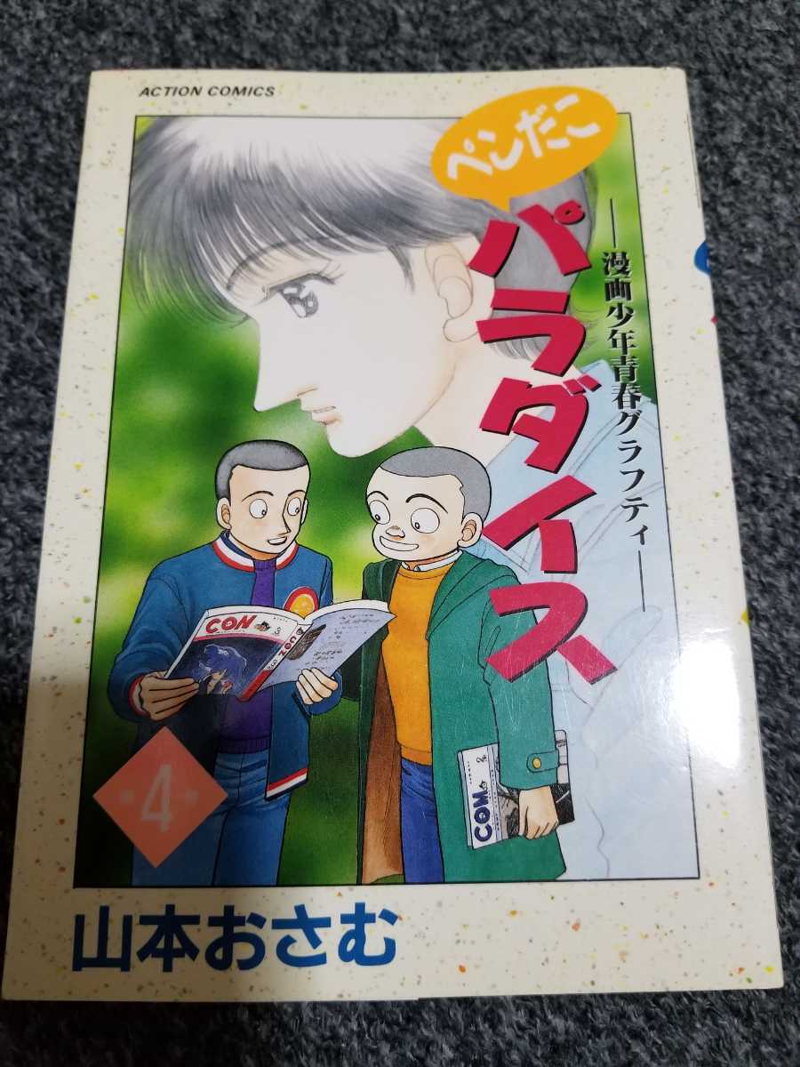 ○『ペンだこパラダイス』全5巻○山本おさむ○双葉社○1994～95年全