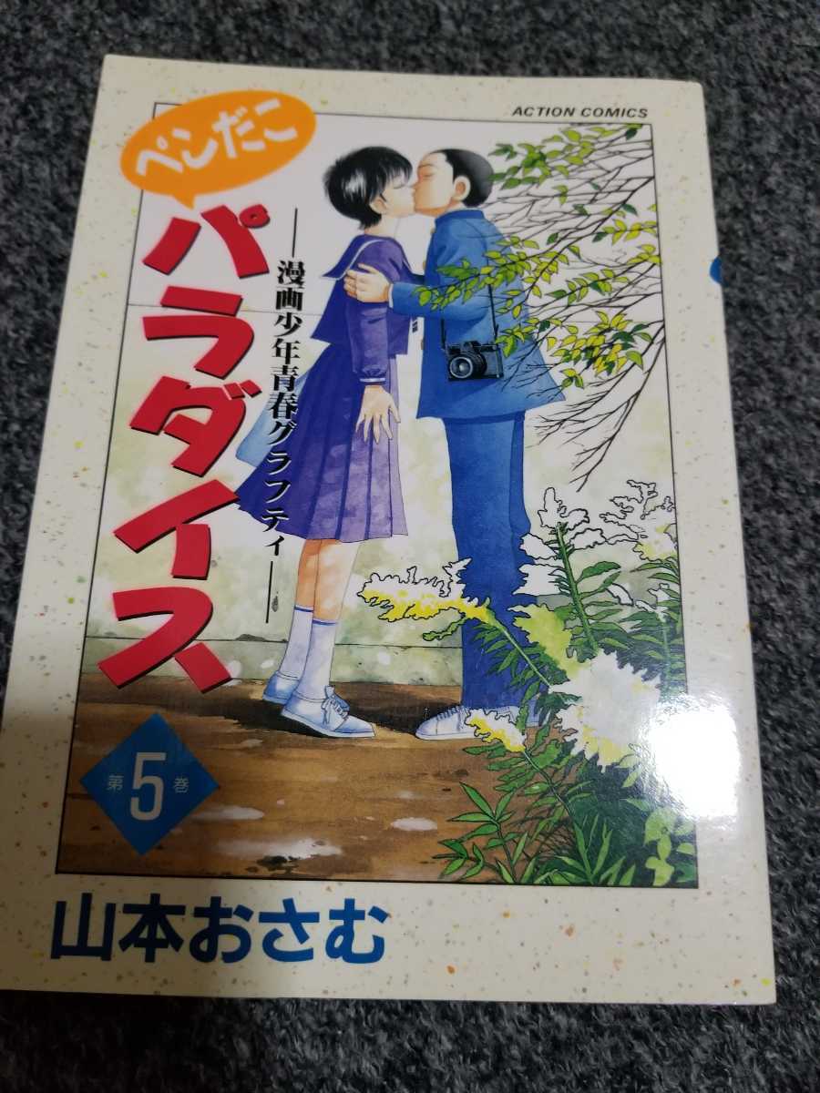 ペンだこパラダイス 山本おさむ 全5巻 ぺんだこ 1994～95年全初版