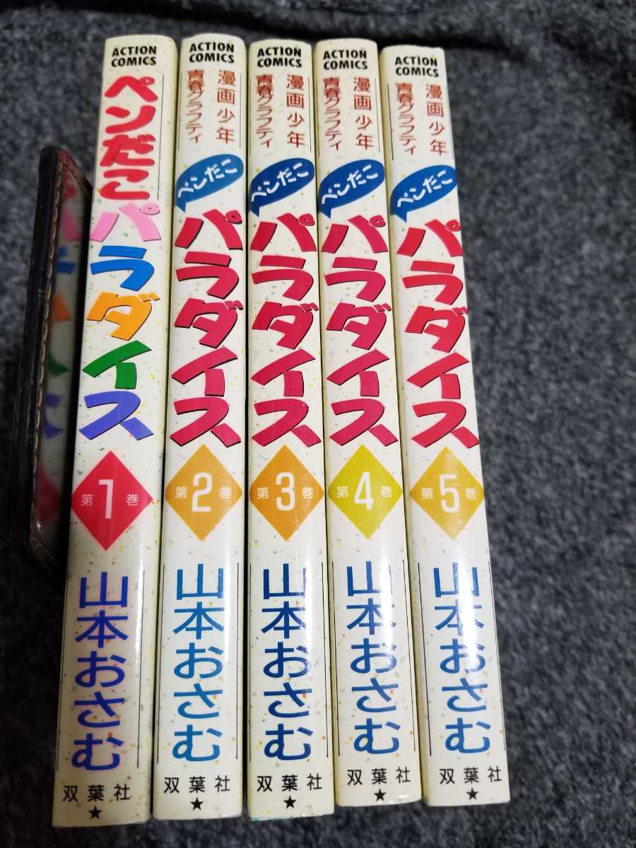 ペンだこパラダイス 山本おさむ 全5巻 ぺんだこ 1994～95年全初版
