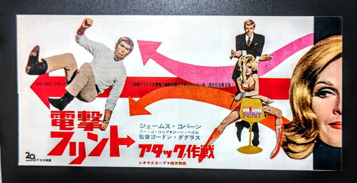 美品希少映画チラシ『電撃フリントアタック！作戦』1967年初版変形2 