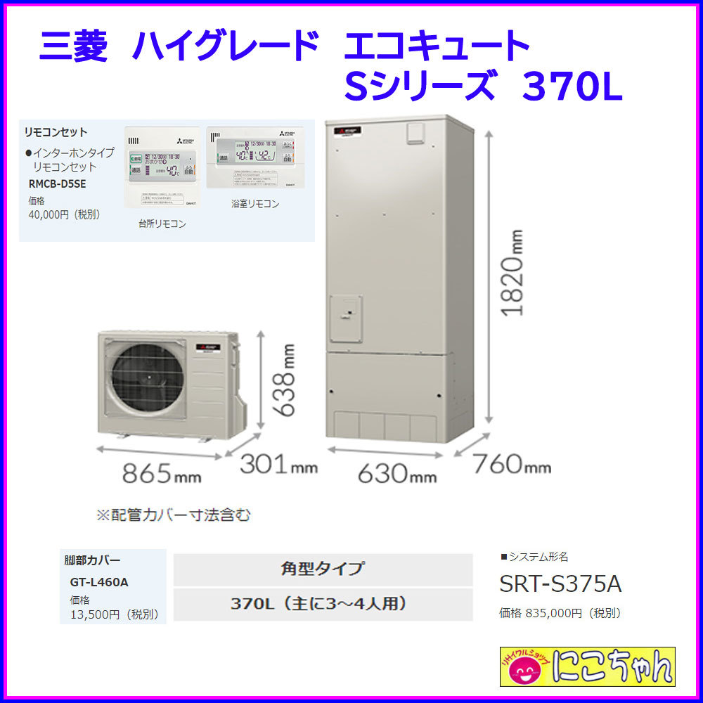◎新品　三菱　エコキュート　ハイグレード　Sシリーズ　SRT-S375A　フルオート　リモコン　脚部カバーセット　地域限定送料無料　即納◎ エコキュート | 三菱電機 棟梁 SRT-S557 select