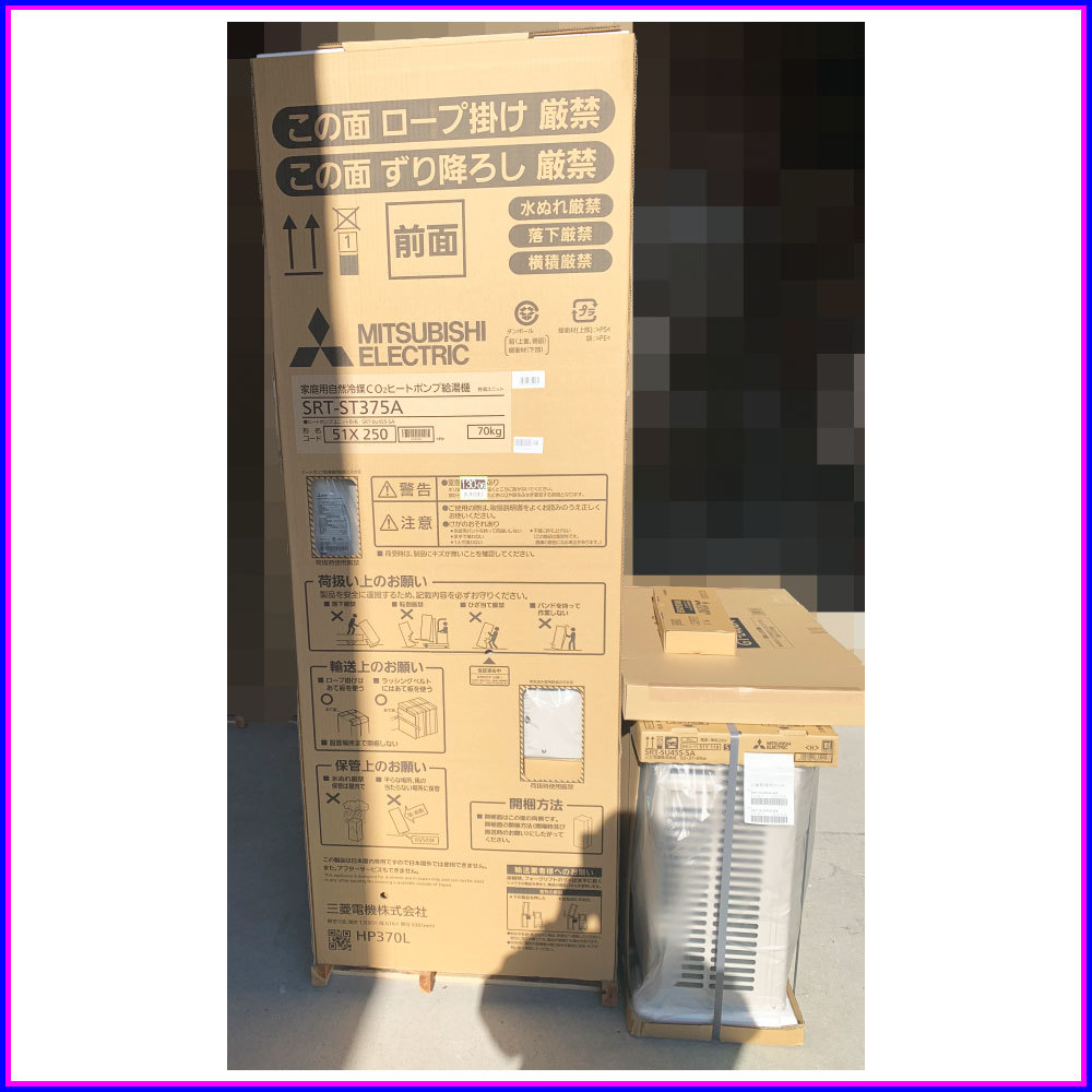◎新品　三菱　エコキュート　ハイグレード　Sシリーズ　SRT-S375A　フルオート　リモコン　脚部カバーセット　地域限定送料無料　即納◎ エコキュート | 三菱電機 棟梁 SRT-S557 select