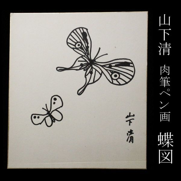 模写 ⁄ | 美濃和紙・掛軸・絵画の販売、買取なら(株)後藤紙店 蝶々