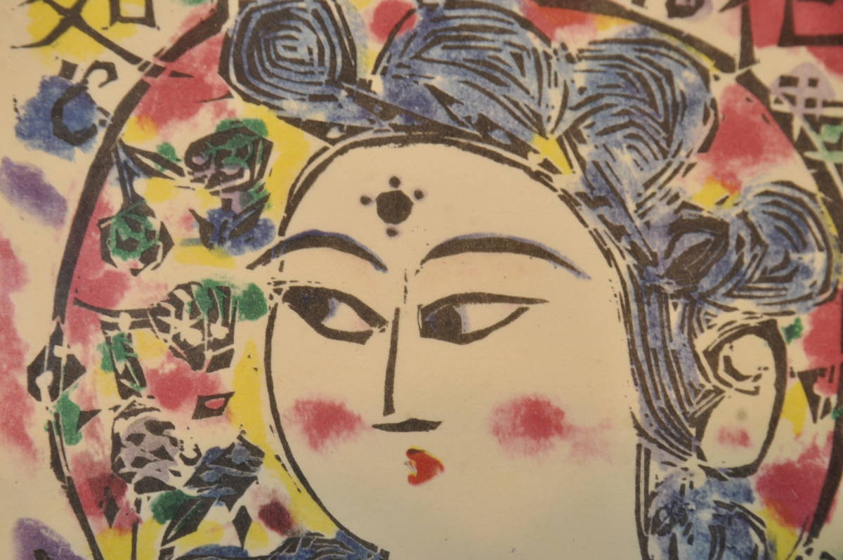 棟方志功 1964 画額