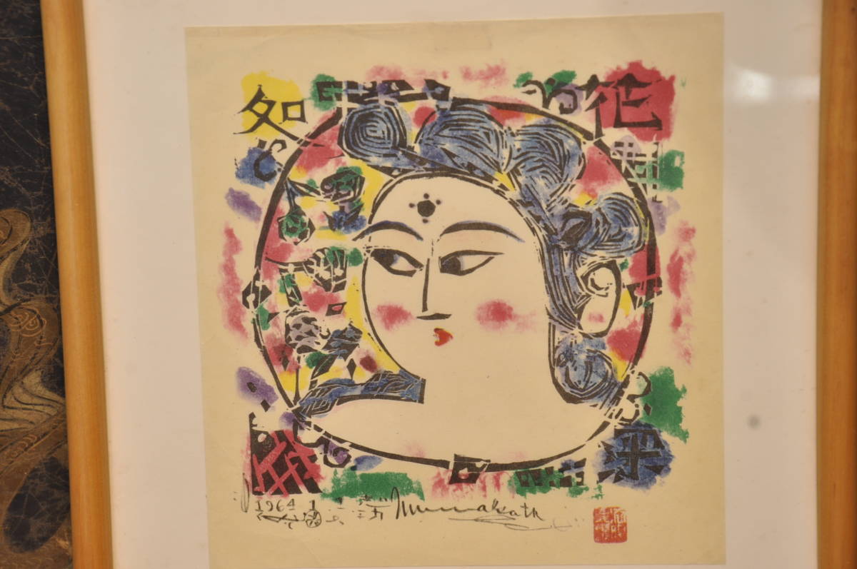 棟方志功 1964 画額 【公式通販】