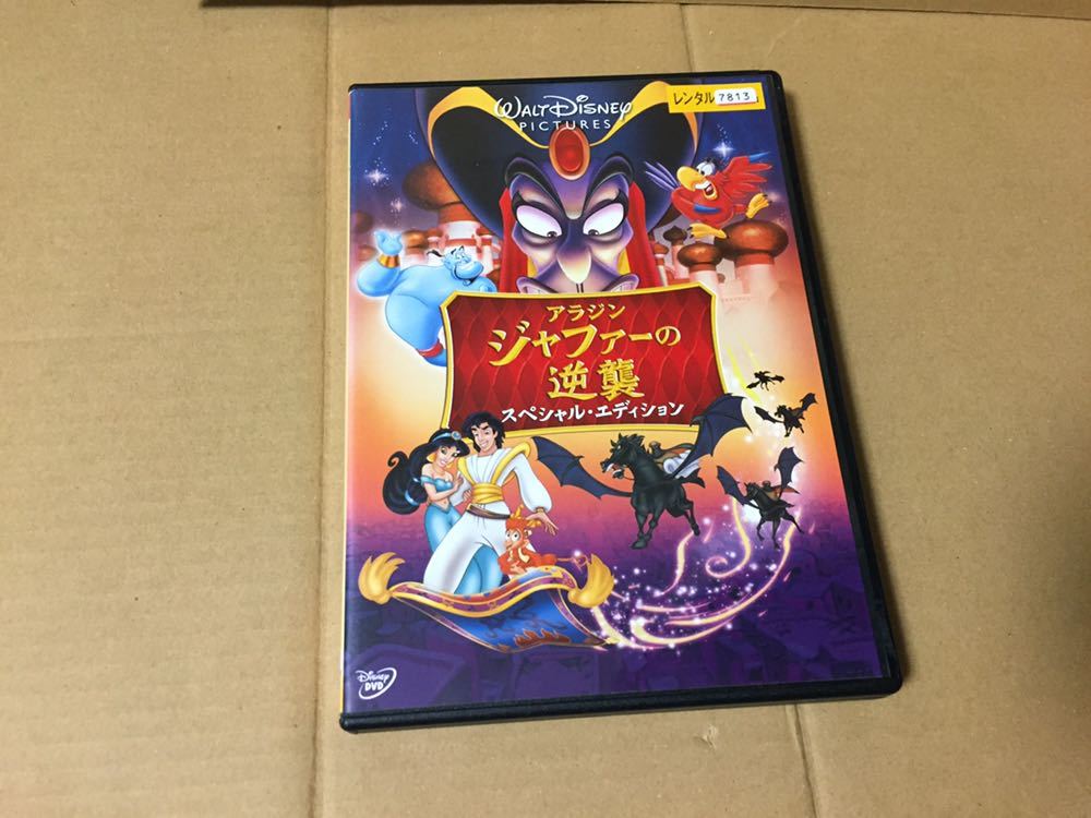 レンタル版 Dvd アラジン ジャファーの逆襲 スペシャル エディション ディズニー 映画 ディズニー 売買されたオークション情報 Yahooの商品情報をアーカイブ公開 オークファン Aucfan Com