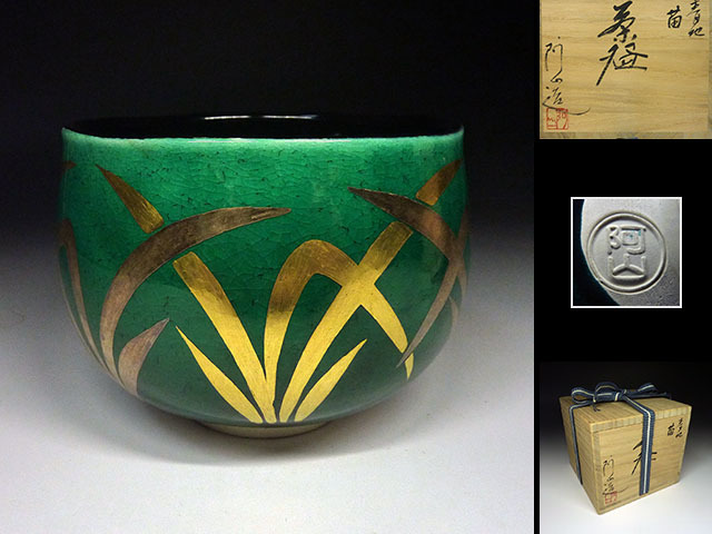 茶道具 平安 通次阿山作 青地 『苗 』茶碗 共箱★美品★ 通次阿山作 平安 青地 『苗 』茶碗 通次阿山 茶道具 閑茶道具 asiya294