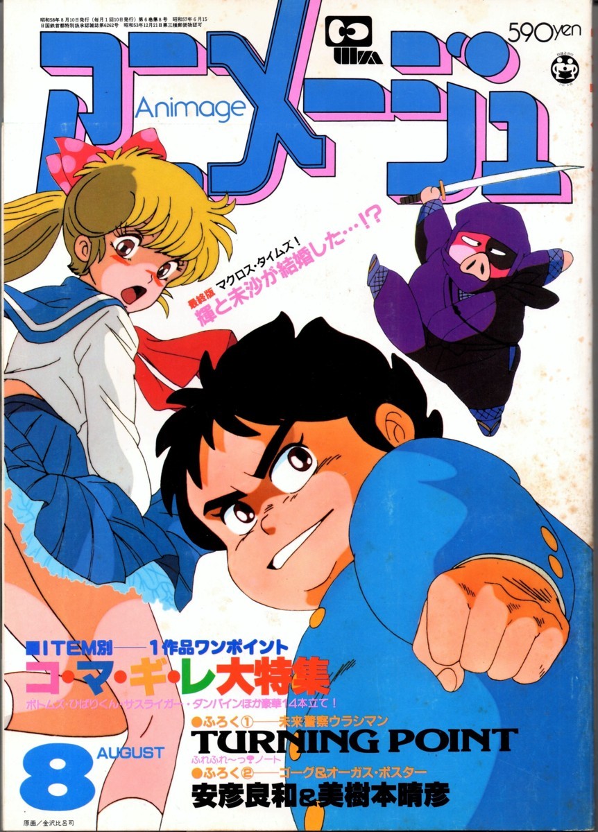 ☆徳間書店 アニメージュ'83年8月号☆マクロス 美樹本晴彦 ボトムズ