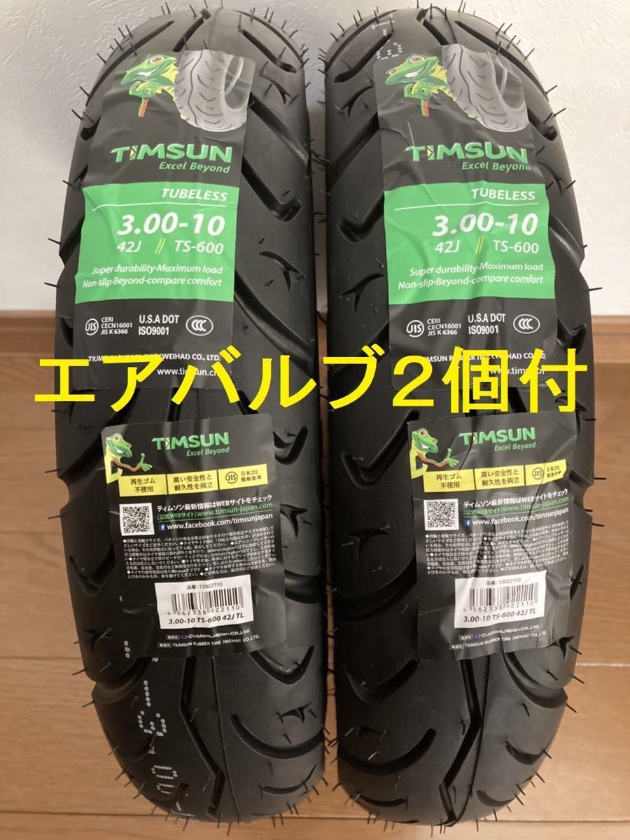 超激得，低価 エアバルブ付 原付タイヤ前後２本セット TIMSUN3.00-10F/R42J 4PR TL(スクーター、ミニバイク用)｜売買されたオークション情報、yahooの商品情報をアーカイブ公開 - オークファン スクーター、ミニバイク用