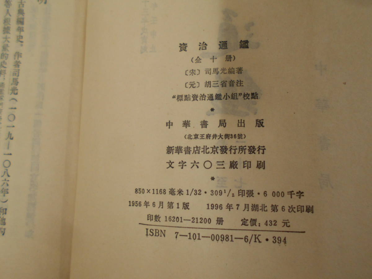 12◎○/中国語書籍/漢籍//資治通鑑 全10巻中6巻欠の9冊不揃い/宋 司馬  