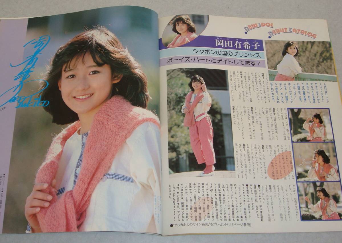 J4○ヤングルーキー 1984年4月号 岡田有希子 伊藤かずえ 原真祐美