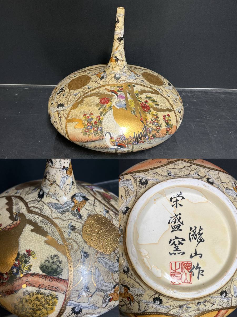 薩摩焼 栄盛窯 龍山作 花瓶 煎茶道具 美術品 骨董 飾り壺 金欄手 