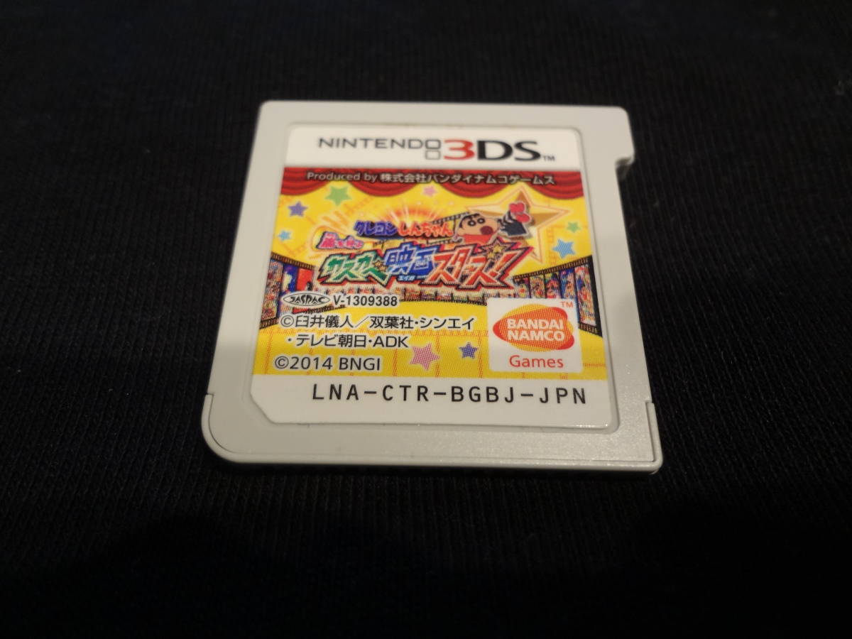 ニンテンドー3ds専用ソフト ケースなし クレヨンしんちゃん 嵐を呼ぶ カスカベ映画スターズ ニンテンドー3ds専用ソフト 売買されたオークション情報 Yahooの商品情報をアーカイブ公開 オークファン Aucfan Com
