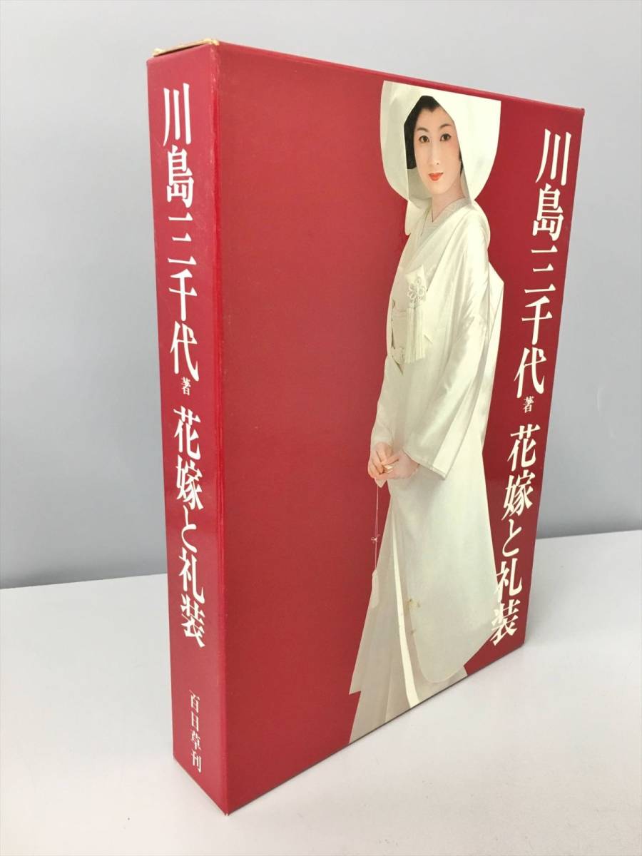 川島三千代 百日草刊 花嫁と礼装 - 川島三千代著 全2冊揃」百日草 著