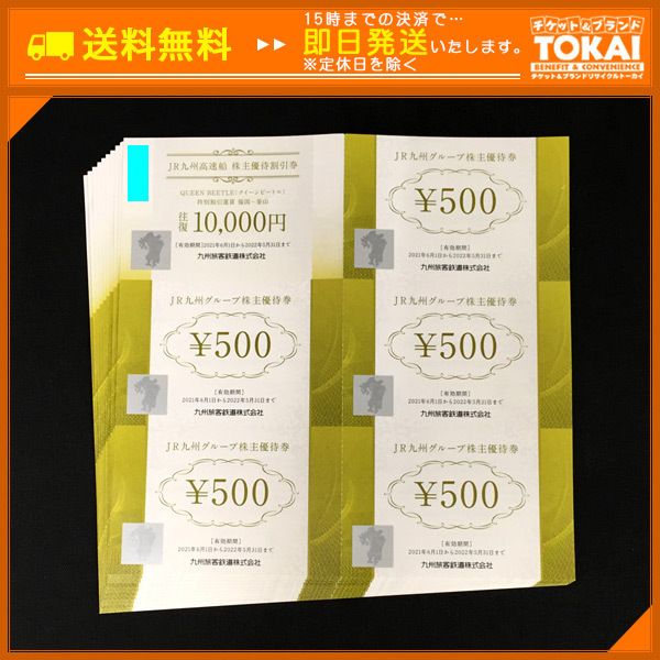 JR九州グループ株主優待券5枚(2500円分) ×4セット 九州高速船割引券×4
