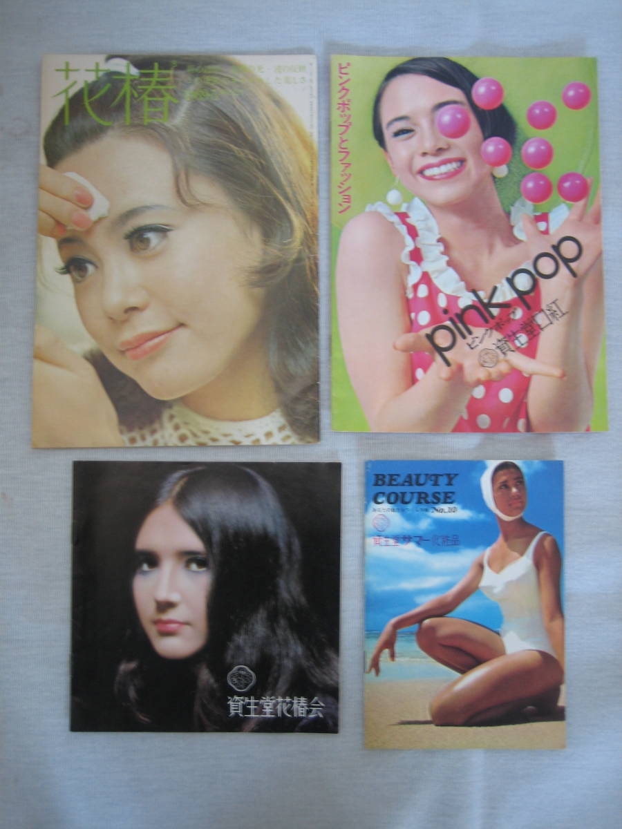 花椿』 資生堂 SHISEIDO 古い(1969年～) 企業文化誌・パンフレット類