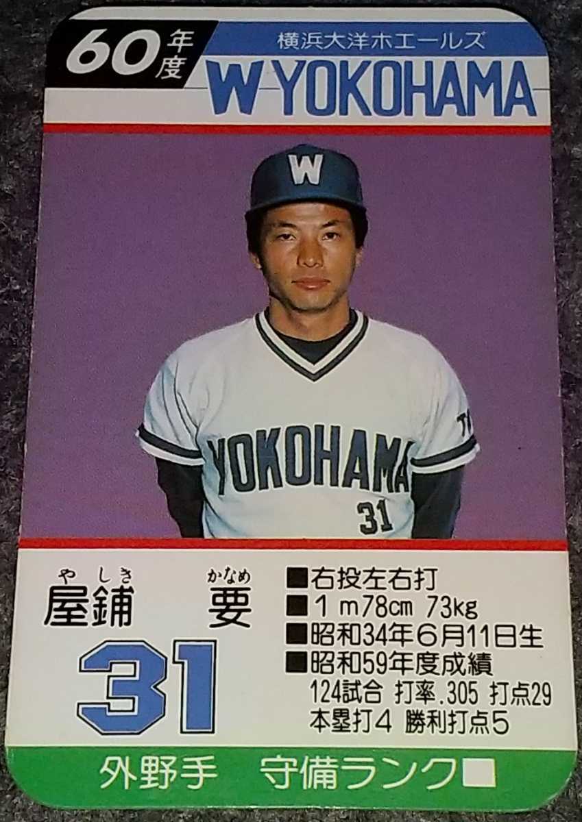 タカラプロ野球カードゲーム昭和60年度横浜大洋ホエールズ 屋鋪要
